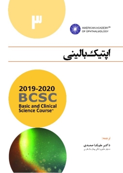 اپتیک بالینی (آکادمی چشم پزشکی آمریکا 2020 - 2019 جلد 3)